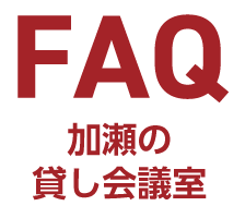 加瀬の貸し会議室　よくある質問